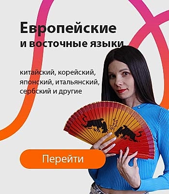 Иностранные языки для школьников и взрослых