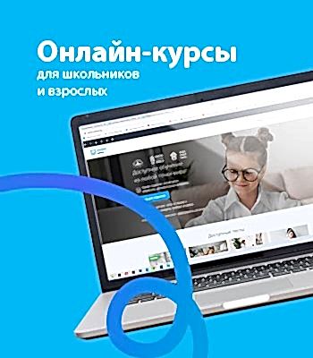 Онлайн-курсы для школьников и взрослых