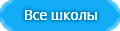 Все школы