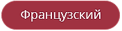 Программы изучения французского языка