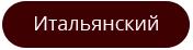 Программы изучения итальянского языка