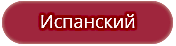 Программы изучения испанского языка