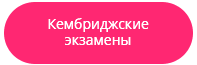 Международные кембриджские экзамены для школьников и взрослых
