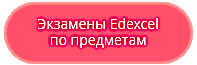 Британские экзамены Edexcel по школьным предметам на английском языке