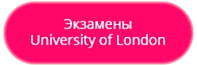 Экзамены University of London