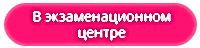 Пробные экзамены по английскому языку очно в экзаменационном центре