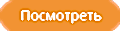Посмотреть